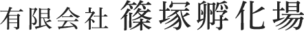 有限会社篠塚孵化場